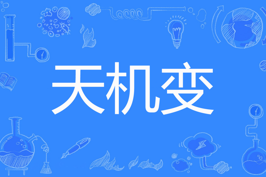 天機變(百度小說網路小說) 天機變(百度小說網路小說)
