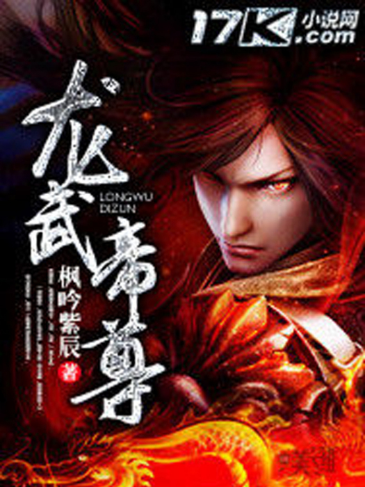 龍武帝尊(楓吟紫辰創作的網路小說) 龍武帝尊(楓吟紫辰創作的網路小說)