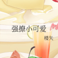 強撩小可愛 強撩小可愛