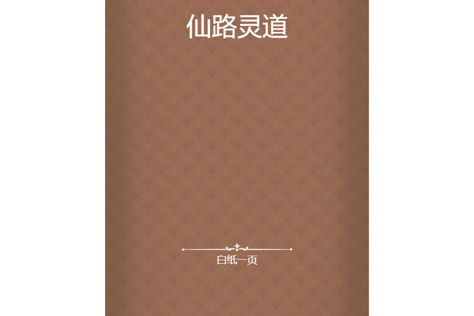 仙路靈道 仙路靈道