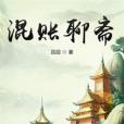 混賬聊齋 混賬聊齋