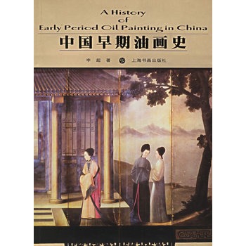 中國早期油畫史