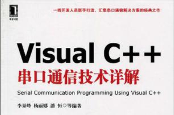 Visual C++串口通信技術詳解