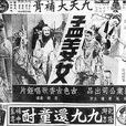 孟姜女(1939年吳村執導電影) 孟姜女(1939年吳村執導電影)
