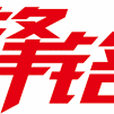 鋒銘 鋒銘