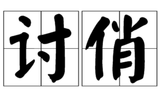 討俏