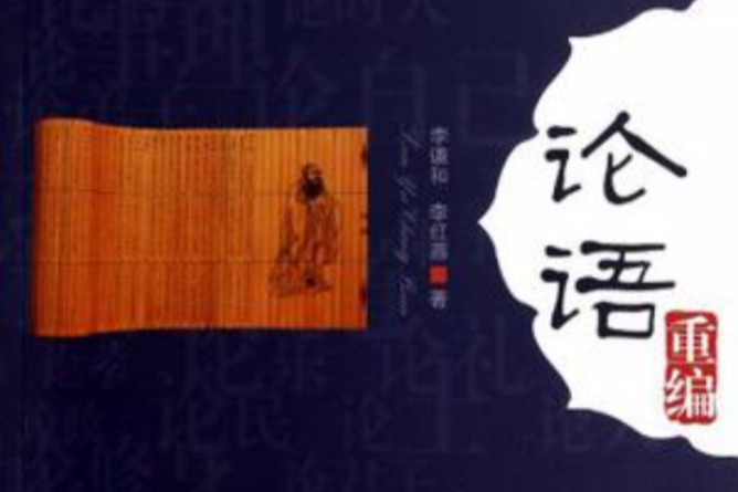 論語重編 論語重編