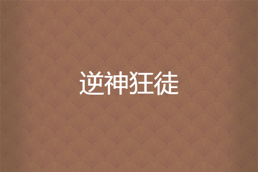 逆神狂徒 逆神狂徒