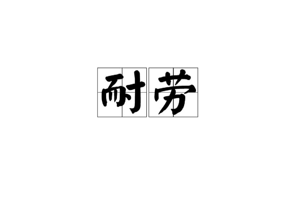 耐勞 耐勞