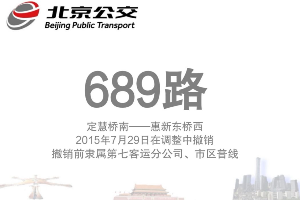 北京公交689路 北京公交689路
