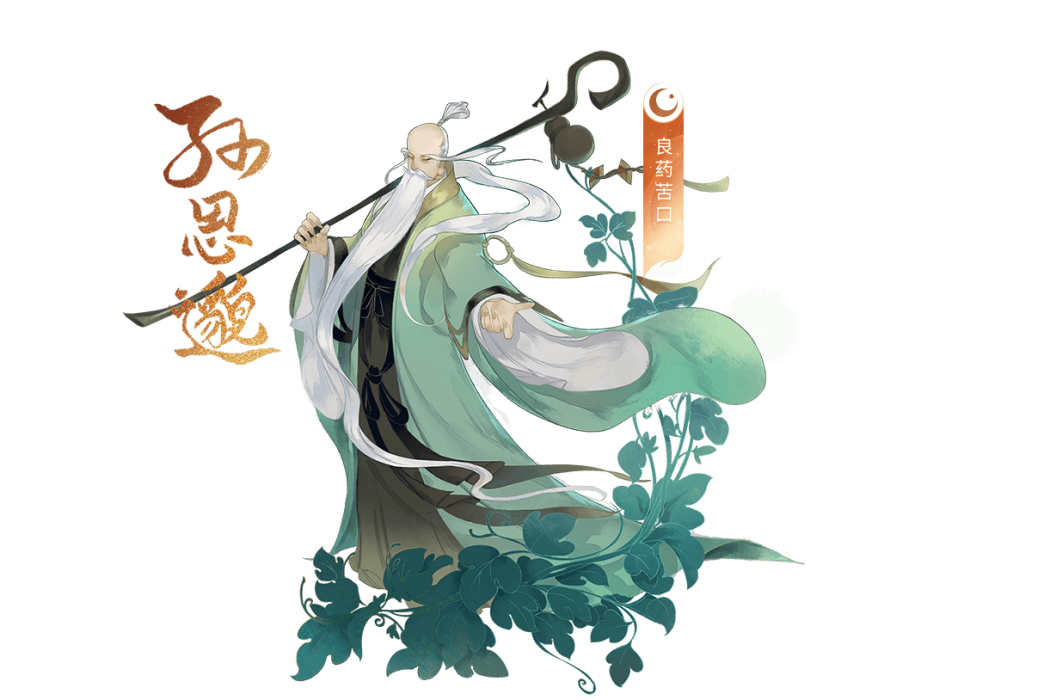 孫思邈(手遊《忘川風華錄》中的玄級角色) 孫思邈(手遊《忘川風華錄》中的玄級角色)