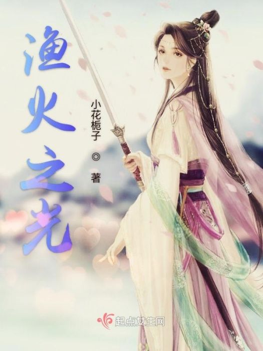漁火之光 漁火之光