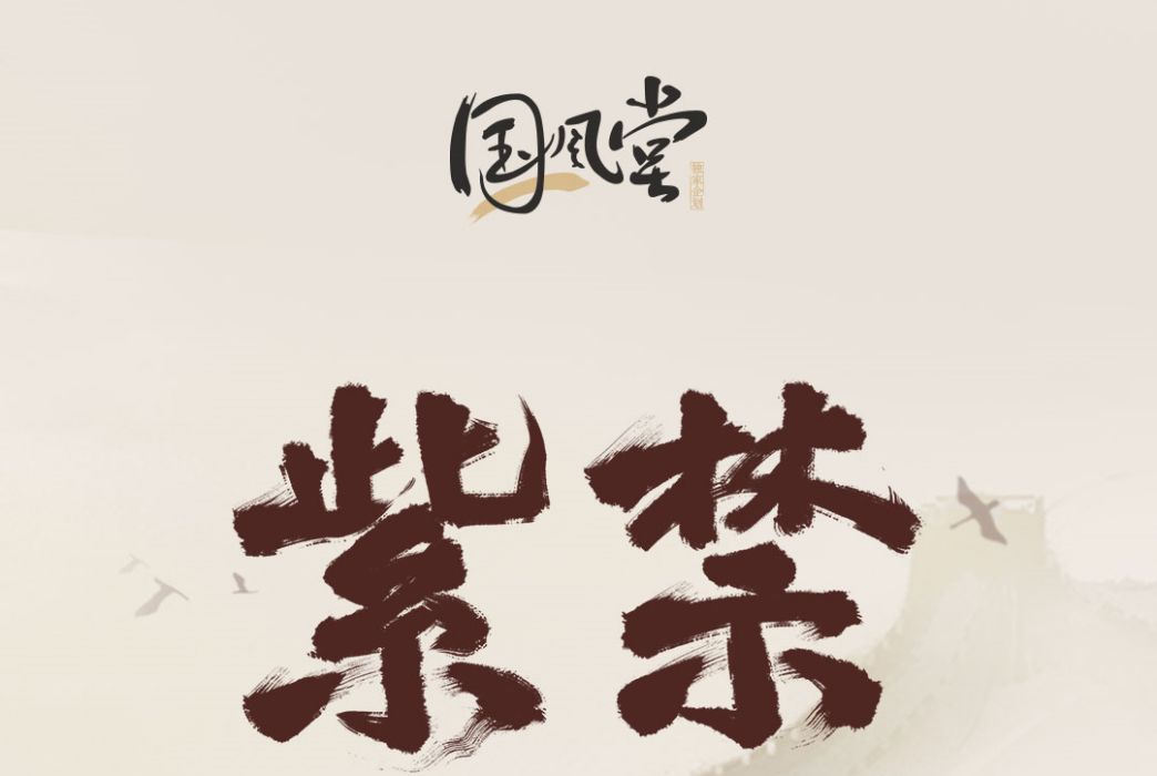 紫禁(2019年國風堂和排骨教主發行的音樂專輯) 紫禁(2019年國風堂和排骨教主發行的音樂專輯)