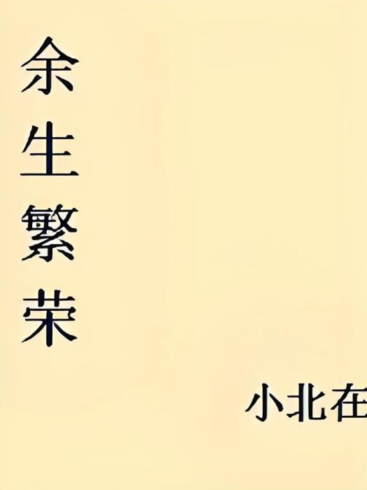 餘生繁榮
