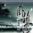 臥麟曲 臥麟曲