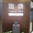 馥鼎餐廳 馥鼎餐廳