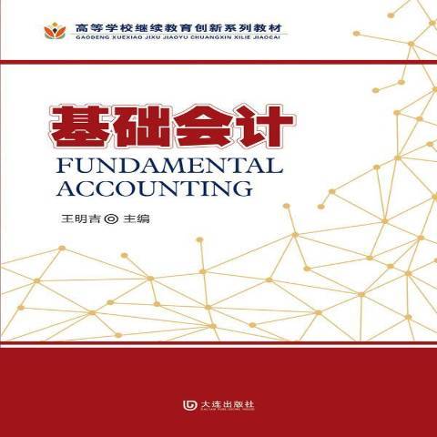 基礎會計(2015年大連出版社出版的圖書) 基礎會計(2015年大連出版社出版的圖書)
