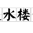 近水樓台(漢語詞語) 近水樓台(漢語詞語)
