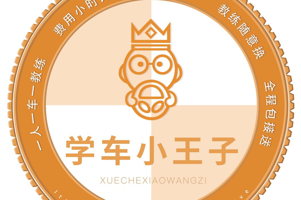 學車小王子