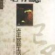 老有所忌 老有所忌
