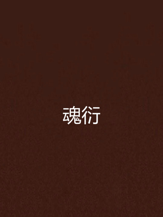 魂衍 魂衍