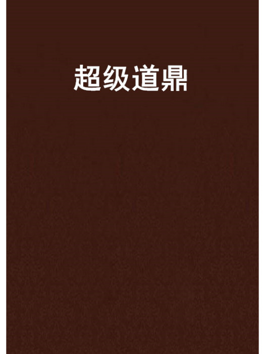 超級道鼎 超級道鼎