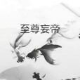 至尊妄帝 至尊妄帝