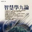 智慧學九論