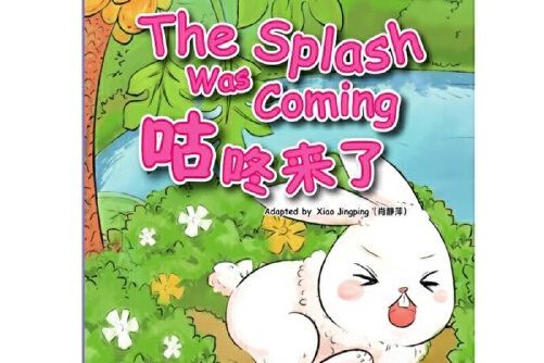 咕咚來了(2017年華語教學出版社出版的圖書) 咕咚來了(2017年華語教學出版社出版的圖書)