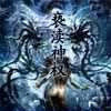 褻瀆神權 褻瀆神權