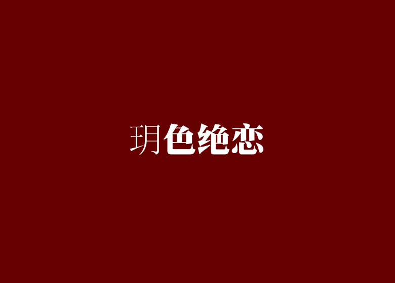 玥色絕戀 玥色絕戀