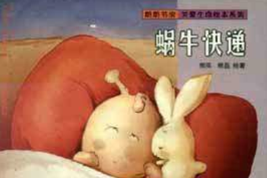 蝸牛快遞 蝸牛快遞