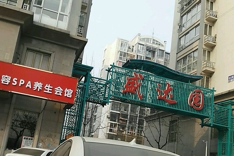 盛達園 盛達園