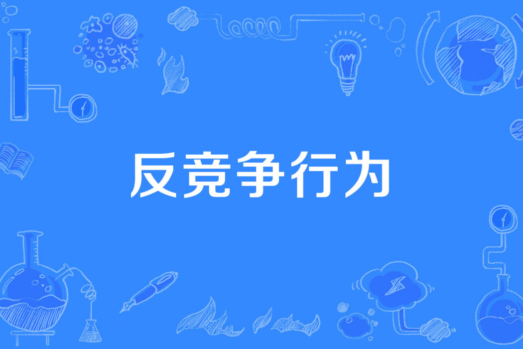 反競爭行為 反競爭行為