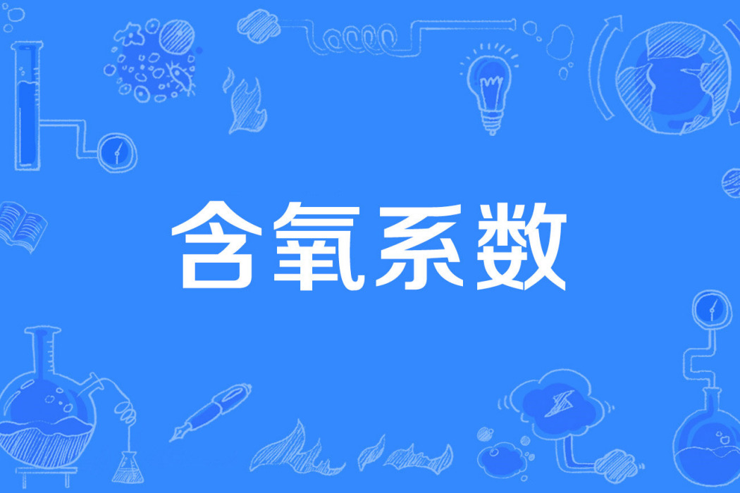含氧係數 含氧係數
