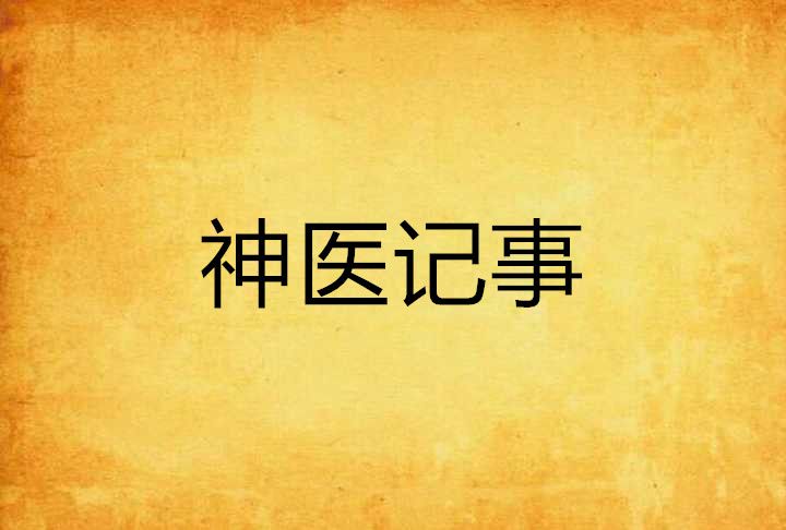 神醫記事