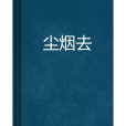 塵煙去 塵煙去
