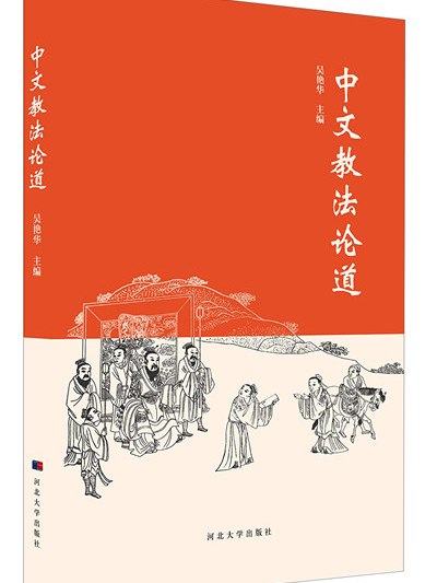 中文教法論道 中文教法論道