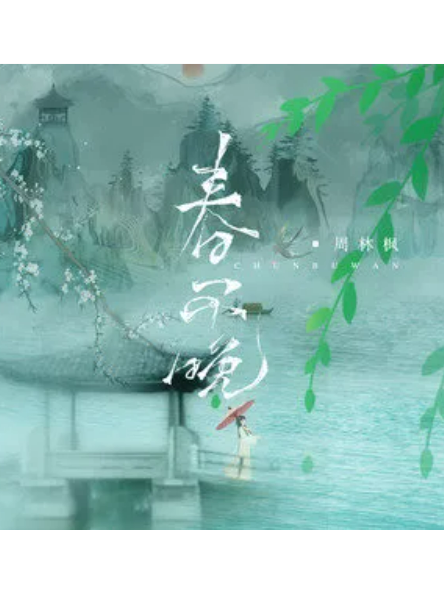 春不晚(周林楓演唱的歌曲) 春不晚(周林楓演唱的歌曲)