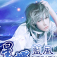 星耀藍風 星耀藍風