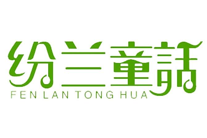 紛蘭童話