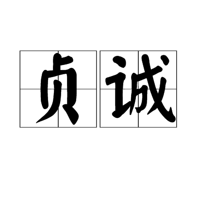 貞誠 貞誠