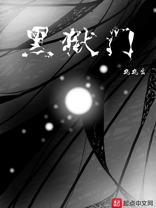 黑獄門 黑獄門