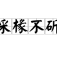 采椽不斫 采椽不斫