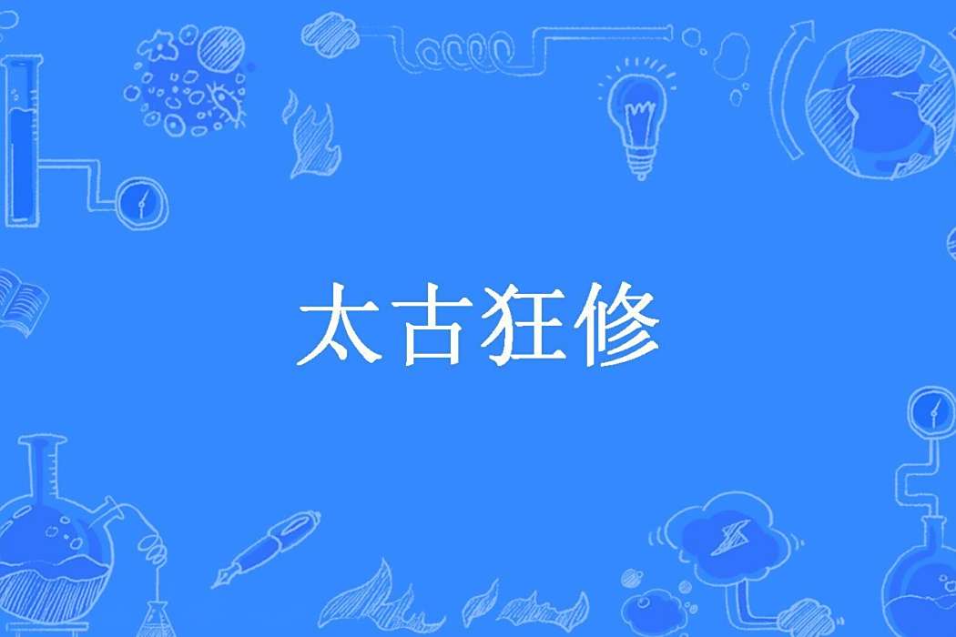 太古狂修(資深鹹魚所著小說)