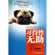 習得性無助(習得性無力感)