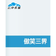 傲笑三界 傲笑三界