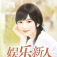 娛樂新人 娛樂新人