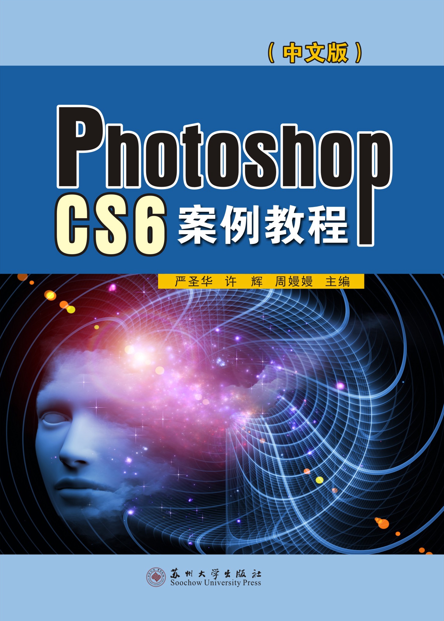 Photoshop CS6案例教程（中文版）