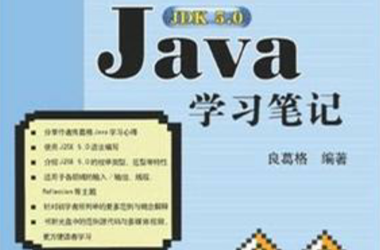 Java JDK 5.0學習筆記